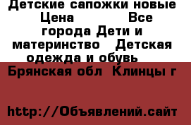 Детские сапожки новые › Цена ­ 2 600 - Все города Дети и материнство » Детская одежда и обувь   . Брянская обл.,Клинцы г.